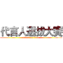 代言人選拔大賽 (attack on titan)