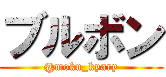 ブルボン (@moku_kyary)