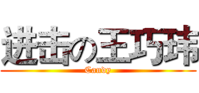 进击の王巧玮 (Candy)