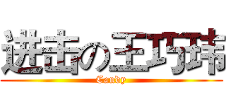 进击の王巧玮 (Candy)