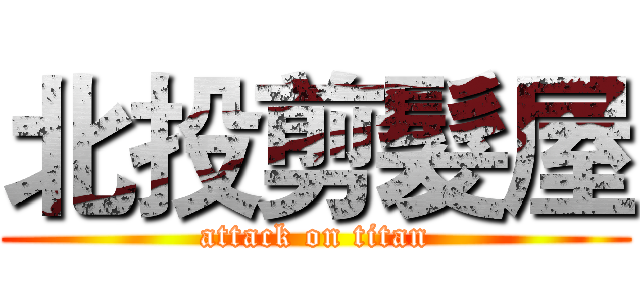 北投剪髮屋 (attack on titan)