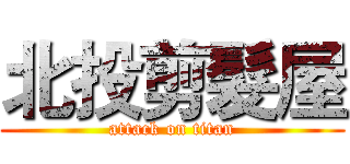 北投剪髮屋 (attack on titan)