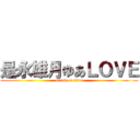 是永雄月ゆあＬＯＶＥ (attack on titan)