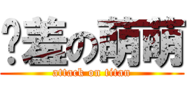 娇羞の萌萌 (attack on titan)