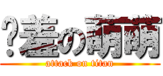 娇羞の萌萌 (attack on titan)