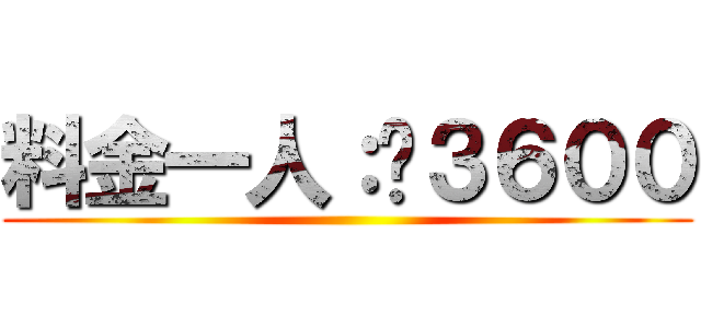 料金一人：¥３６００ ()