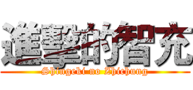 進擊的智充 (Shingeki no Zhichung)