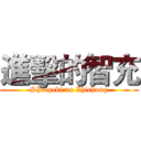 進擊的智充 (Shingeki no Zhichung)