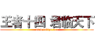 王者十四
君临天下 (www.fuliqu.com)