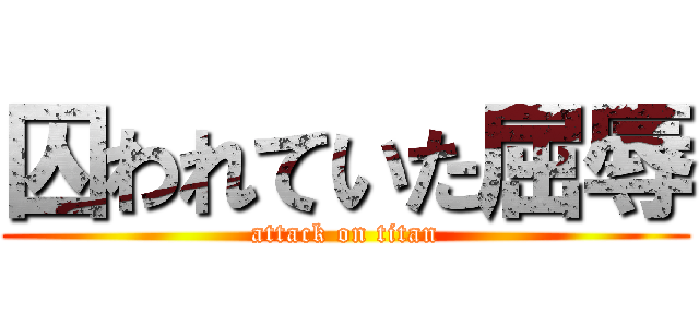 囚われていた屈辱 (attack on titan)