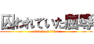 囚われていた屈辱 (attack on titan)