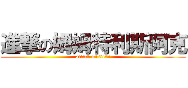 進撃の姆姆特利斯阿克 (attack on titan)