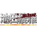 池田稜雅 (attack on titan)