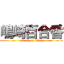 嶋崎百合香 (attack on titan)