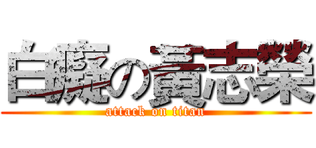 白癡の黃志榮 (attack on titan)