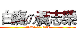白癡の黃志榮 (attack on titan)