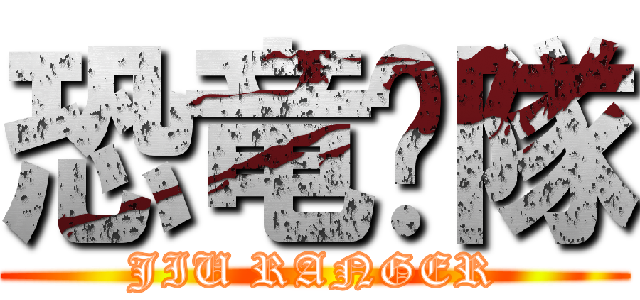 恐竜战隊 (JIU RANGER)