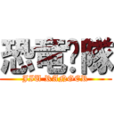 恐竜战隊 (JIU RANGER)