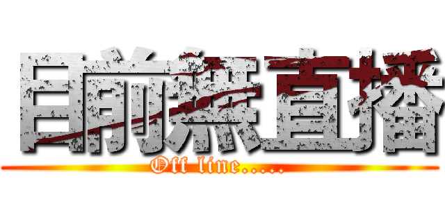 目前無直播 (Off line.....)