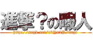 進撃？の暇人 (http://sngk.net/obYn3P/img1)