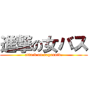 進撃の女バス (attack on sagauniv.)