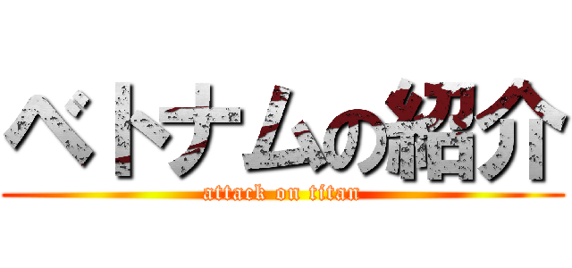 ベトナムの紹介 (attack on titan)