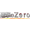 進撃のＺｅｒｏ (attack on Zero)