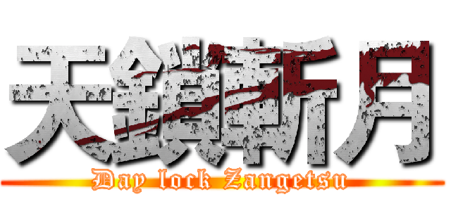 天鎖斬月 (Day lock Zangetsu)