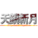 天鎖斬月 (Day lock Zangetsu)