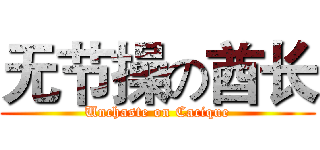 无节操の酋长 (Unchaste on Cacique)