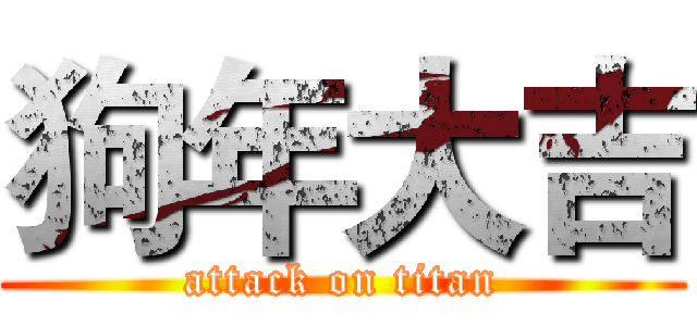 狗年大吉 (attack on titan)
