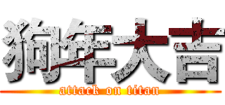 狗年大吉 (attack on titan)