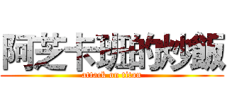 阿芝卡班的炒飯 (attack on titan)