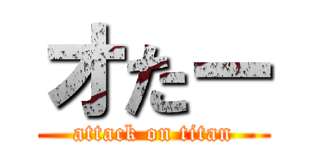 オたー (attack on titan)