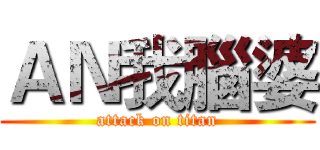 ＡＮ我腦婆 (attack on titan)