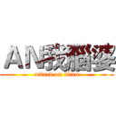 ＡＮ我腦婆 (attack on titan)