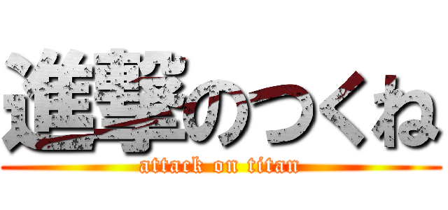 進撃のつくね (attack on titan)