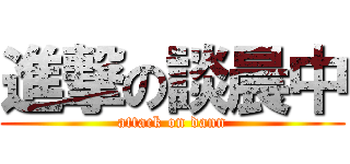 進撃の談晨中 (attack on dann)