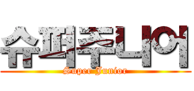 슈퍼주니어 (Super Junior)