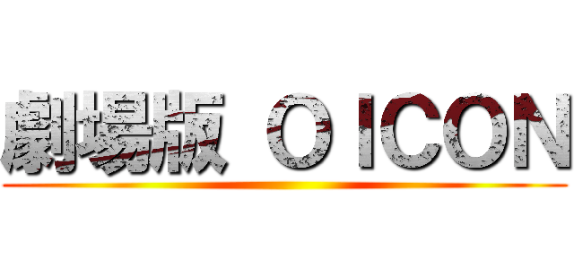 劇場版 ＯＩＣＯＮ ()