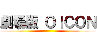 劇場版 ＯＩＣＯＮ ()