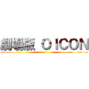 劇場版 ＯＩＣＯＮ ()