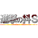 進撃の抖Ｓ (attack on titan)