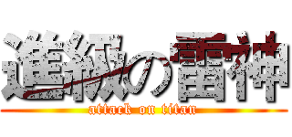 進級の雷神 (attack on titan)