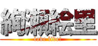 絢瀬絵里 (love live!)