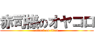 赤司様のオヤコロ (attack on titan)