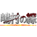 嶋村の綜 (attack on titan)