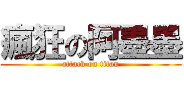瘋狂の阿墨墨 (attack on titan)