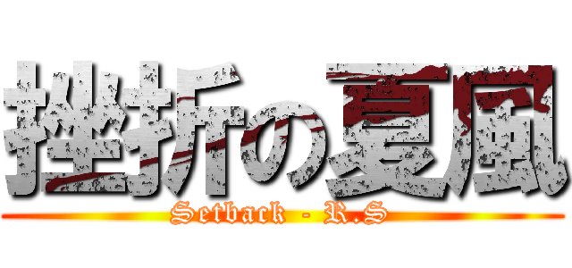 挫折の夏風 (Setback - R.S)