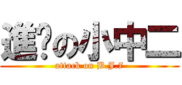 進擊の小中二 (attack on B.J.7)